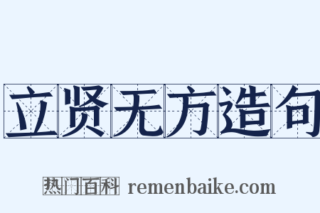 立贤无方造句是什么意思的图片